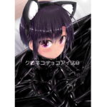 クロネコチョコアイス9 [RJ401485][妄想美術部]