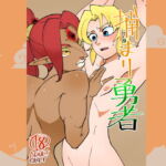 捕まり勇者 [RJ401501][ポルナミンC]