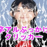 卒アルぶっかけクリッカー [RJ401509][S級ロリっ娘クラブ]