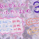 安全区画描いたやつまとめ3 [RJ401530][安全区画]