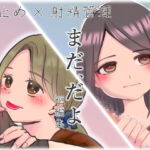 まだ、だよ [RJ401539][Umeshu.]