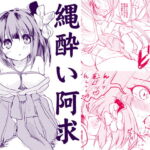 縄酔い阿求 [RJ401562][あんこストロベリー]