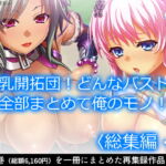 巨乳開拓団!どんなバストも全部まとめて俺のモノ!   [RJ401716][アロマコミック]