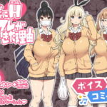 【ボイスコミック】僕にハーレムセフレができた理由 [RJ401719][DLボイコミ]