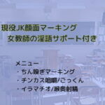 【即えっち】現役JK顔面マーキング 女教師の淫語サポート付き【ちん嗅ぎ】 [RJ402051][白猫隊]