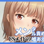 【陰キャのための】メイドのメンタル責めと嘘喘ぎ【限界オナニー】 [RJ402071][めれれれれ!]