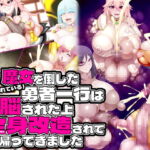 魔女を倒した(と思われている)勇者一行は洗脳された上全身改造されて帰ってきました [RJ402073][GFF]