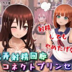 玩弄射精回廊コネクトプリンセス [RJ402158][完封抹シャツ]