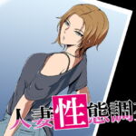 人妻性態調査ファイル case.村岡夕花 [RJ402246][ココラトリ]