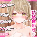 えっちなシチュボ詰め合わせ [RJ402253][梓沢まろん]