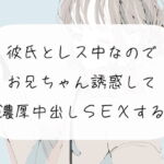【実演】彼氏とレス中なので、お兄ちゃん誘惑して濃厚中出しSEXする [RJ402259][みこるーむ]