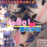 イキ盛り! 援交少女 [RJ402288][ねばねばジャム]