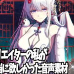 クリエイターの私が本当に欲しかった音声素材13 [RJ402326][ふぁっちゅ]