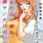 【官能短編小説】瀬井隆 初期傑作集 ラブ・ファンタジー編 1: 「彼女の心の鍵を、いま」「緊縛サンタはおいや?」 [RJ402442][SEI's factory]