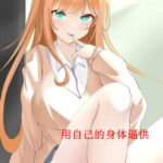 用自己的身体逼供 [RJ402471][柒柒音声]