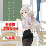 老师和发骚女学生 [RJ402480][柒柒音声]