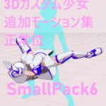 3Dカスタム少女追加モーション正常位smallpack6 [RJ402582][モーション作成屋]