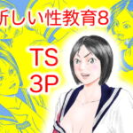 新しい性教育8 [RJ402679][豊堂]