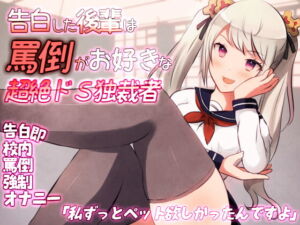 告白した後輩は罵倒がお好きな超絶ドS独裁者 [RJ402689][Camellia音声作品]