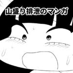 山盛り排泄のマンガ [RJ402715][かにみそ]