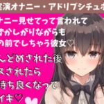 【喘ぎ声実演シチュボ/アドリブシチュボ】オナニー見せてって言われて恥ずかしがりながら目の前でしちゃう彼女。すんどめされた後キスされたら気持ち良くなって即イキ。キ [RJ402735][どきどきぼいす]