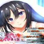 妹がグイグイくる話 気づかいいらない幼馴染が妹になりまして・・・ [RJ402802][ソフトエンプーサ]