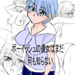 ボーイッシュな彼女はまだ何も知らない [RJ402820][人生オワタケノコ]