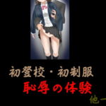 初登校、初制服 恥辱の体験 他一編 [RJ402925][Group lightning]