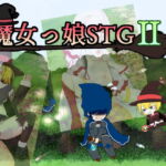 魔女っ娘STG2 [RJ403084][ぬくぬくソフト]