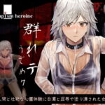『群れテ蠢ク』四人の人間と壮絶な心霊体験に白濁と屈辱で塗り潰された女子高生『UNescapism heroine』CASE:水上汐奈 [RJ403226][「BLUE Clover PROJECT」]