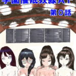 学園催眠奴隷AF第0話 [RJ403291][ビクトリーサンダー]
