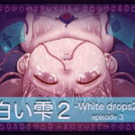 白い雫2 3話 [RJ403411][アトリエ リンボウ]