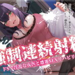 強制連続射精 ドSで淫乱な女医と感電SEXリハビリ編 [RJ403488][エムノトリコ]
