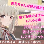 【喘ぎ声実演シチュボ・アドリブシチュボ】お兄ちゃんが好きすぎて寝てる横でオナニーしちゃう妹。寝てるお兄ちゃんの太ももに押し付けてイっちゃう。 [RJ403501][どきどきぼいす]