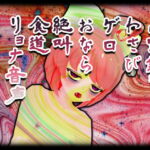 【実録】わさびゲロおなら絶叫食道リョナ音声 [RJ403519][サンドバッグ実験施設]