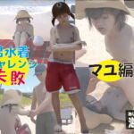 裸水着チャレンジ失敗!マユ編 [RJ403525][あいしてる海苔]