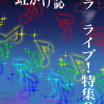 虹かけ誌 ラ◯ライブ!特集3 [RJ403574][九情承太郎商店]