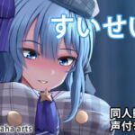 すいせい – 同人動画 (ぎんハハ) [RJ403611][ぎんハハ]