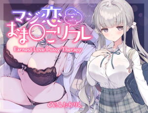 Earnest Love Pussy Therapy [RJ403619][青春×フェティシズム]