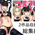 コスプレエッチ バニーガールに攻められる 総集編 [RJ403650][少女愛玩倶楽部]