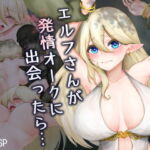 エルフさんが発情オークに出会ったら… [RJ403738][ストレンジスプリングピクチャーズ]