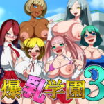 爆乳学園3 [RJ403924][お総菜屋さん]