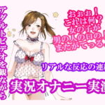 【オナニー実演】現役声優の雪見だいふくちゃんにアダルトビデオを実況しながらオナニーしてもらったら2回の絶頂で最後はぐったり疲れ果ててギブアップ! [RJ403967][ホワイトクラブ]