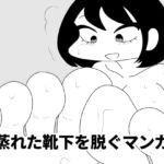 蒸れた靴下を脱ぐマンガ [RJ403978][かにみそ]