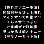 【野外オナニー実演】 開始前からびしょ濡れ マイクオンで即指マン くちゅ音たっぷり 吐息喘ぎで路地裏 見つかる寸前オナニー 【完全ノーカット版】 [RJ404069][LOVE&HATE]