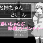 お姉ちゃんどりーみー [RJ404139][あねはたた]