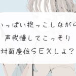 【実演】いっぱい抱っこしながら、声我慢してこっそり対面座位SEXしよ? [RJ404171][みこるーむ]
