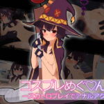 コスプレめぐ〇ん娘-スカトロプレイでアナルアクメ- [RJ404235][豚汁亭]