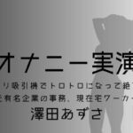 【オナニー実演】澤田あずさ～クリ吸引機でトロトロになって絶頂～ [RJ404378][ぶらっく&ぼっくす]
