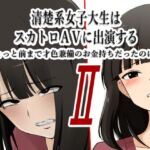 清楚系女子大生はスカトロAVに出演する2 -ちょっと前まで才色兼備のお金持ちだったのに…- [RJ404430][ブラインドニク]